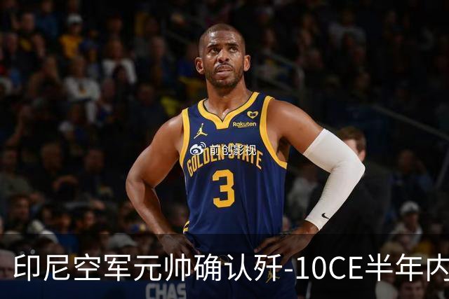 印尼空军元帅确认歼-10CE半年内交付，购机计划持续升温