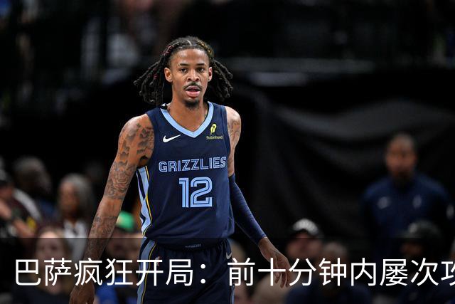 巴萨疯狂开局：前十分钟内屡次攻破对手大门