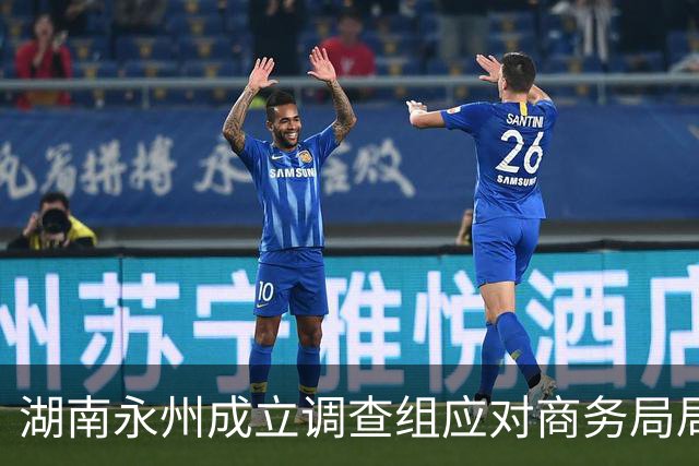 湖南永州成立调查组应对商务局局长周某某举报事件