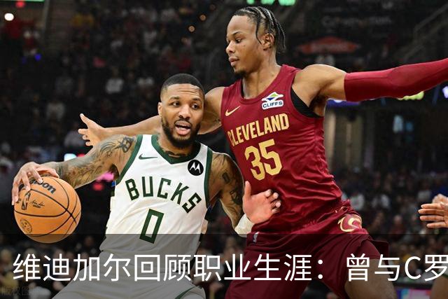 维迪加尔回顾职业生涯：曾与C罗没有直接交流