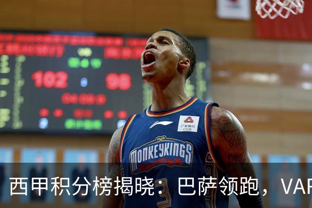 西甲积分榜揭晓：巴萨领跑，VAR争议再引热议