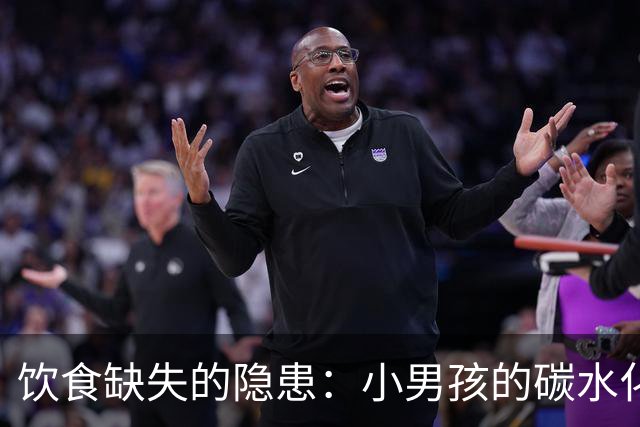 饮食缺失的隐患：小男孩的碳水化合物主食之谜